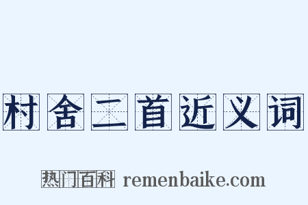 村舍二首近义词是什么意思的图片